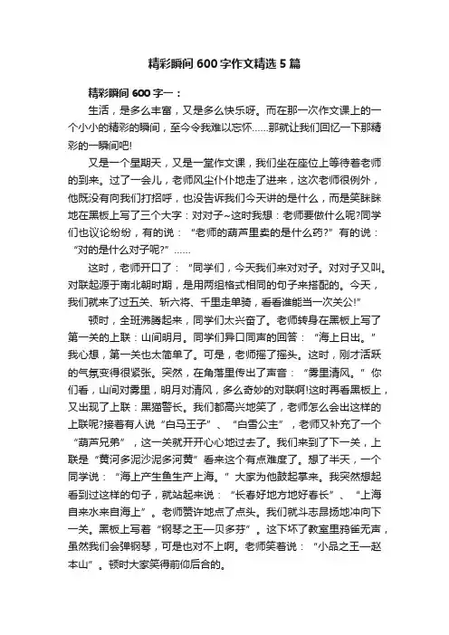 精彩瞬间600字作文精选5篇