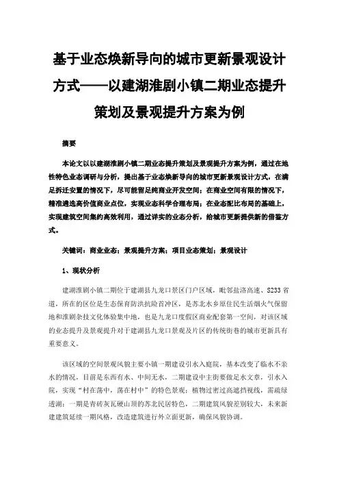 基于业态焕新导向的城市更新景观设计方式——以建湖淮剧小镇二期业态提升策划及景观提升方案为例