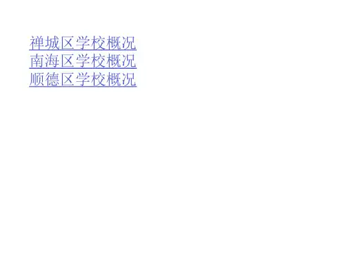 佛山学校情况