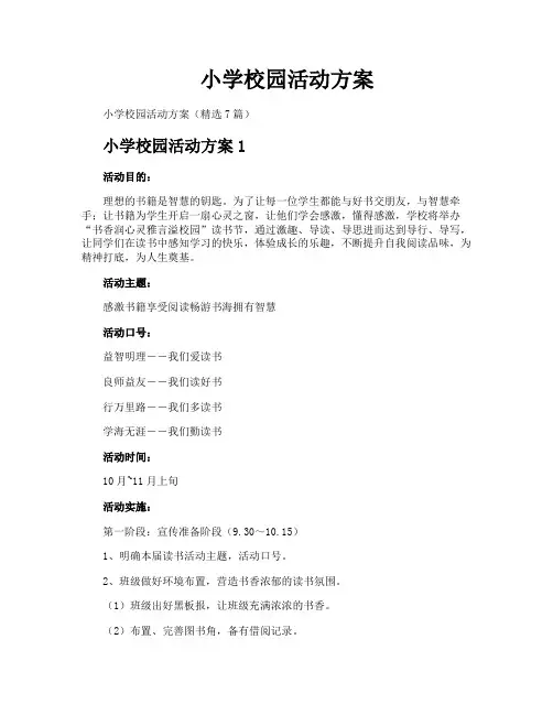 小学校园活动方案