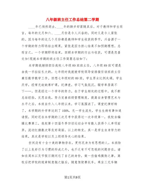 八年级班主任工作总结第二学期(3篇)