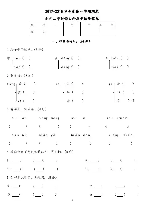 2017-2018学年度第一学期期末小学二年级语文