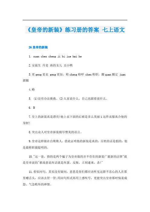 《皇帝的新装》练习册的答案 七上语文