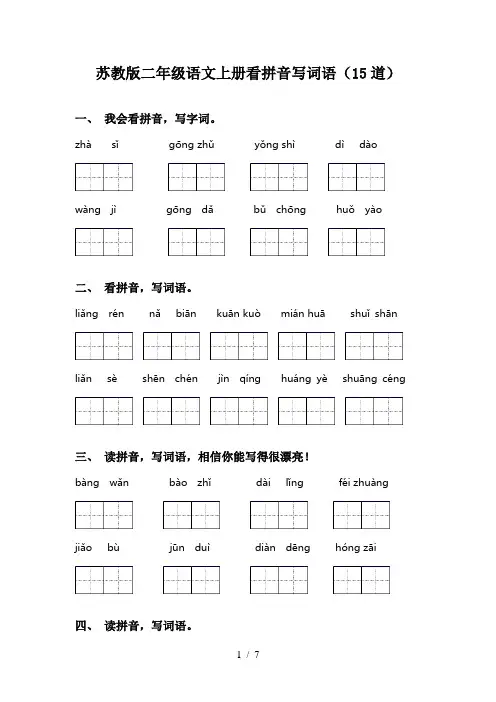 苏教版二年级语文上册看拼音写词语(15道)