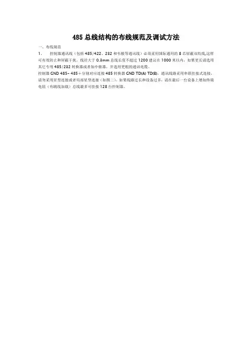 485总线结构的布线规范及调试方法
