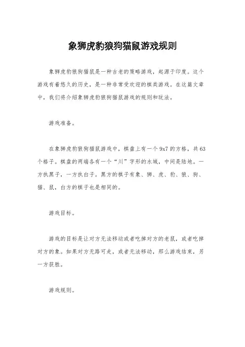 象狮虎豹狼狗猫鼠游戏规则