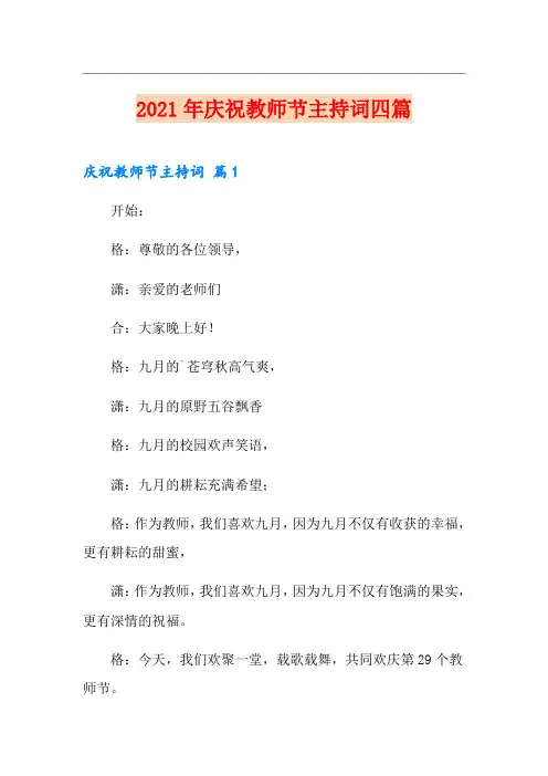 2021年庆祝教师节主持词四篇