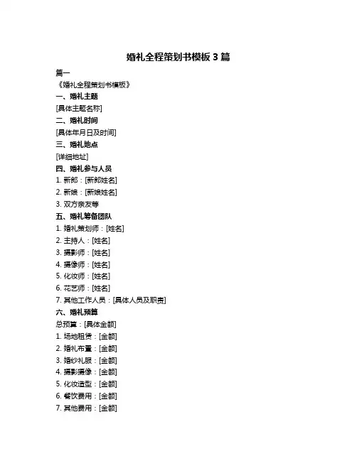婚礼全程策划书模板3篇
