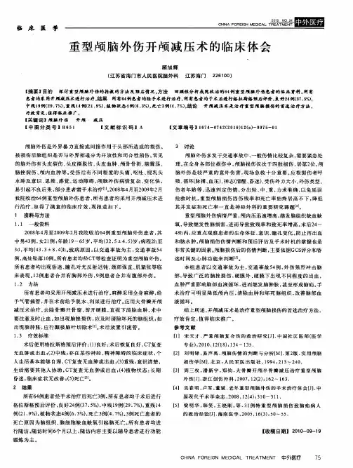 重型颅脑外伤开颅减压术的临床体会