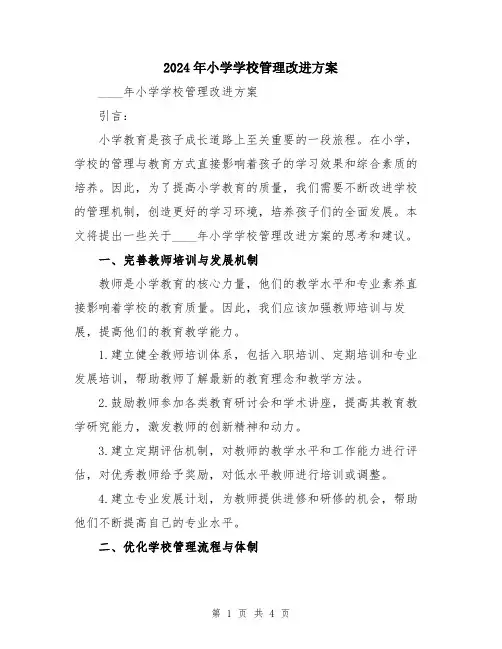 2024年小学学校管理改进方案