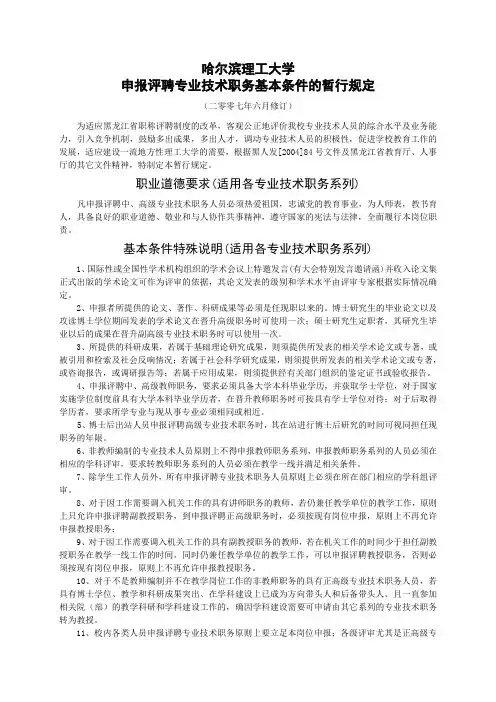 哈尔滨理工大学申报评聘专业技术职务基本条件的暂行规定