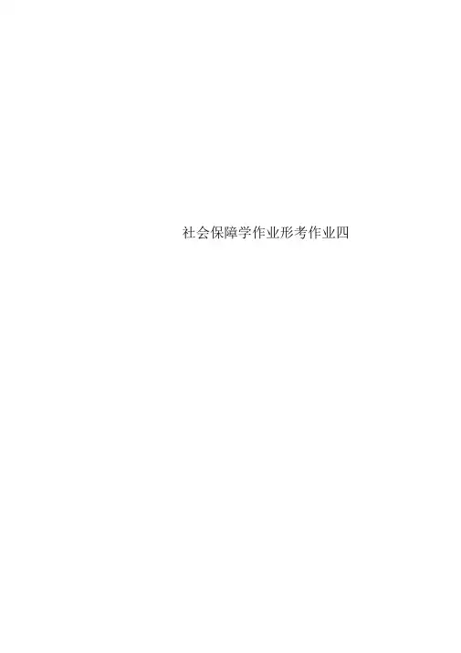 社会保障学作业形考作业四