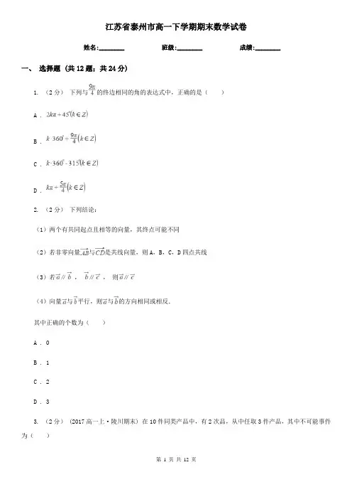 江苏省泰州市高一下学期期末数学试卷 