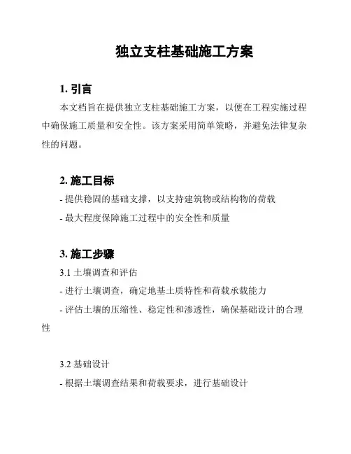 独立支柱基础施工方案