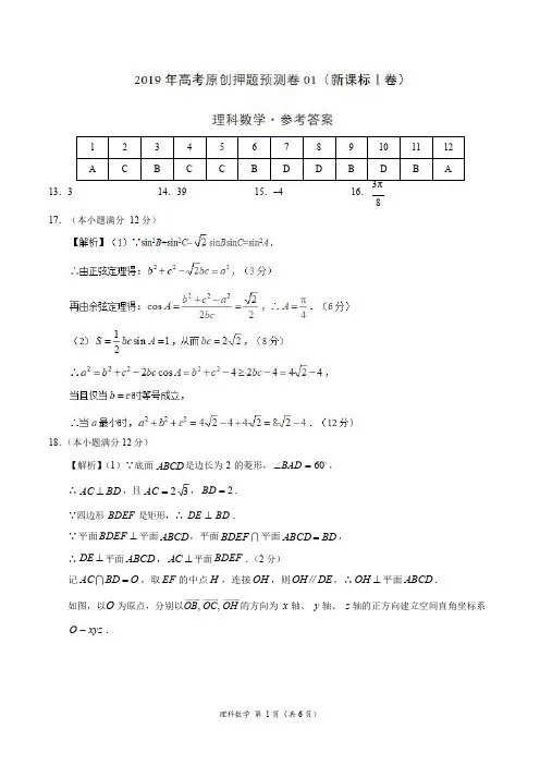 2019年高考数学(理)原创押题预测卷01(新课标Ⅰ卷)(参考答案)
