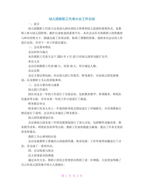 幼儿园教职工代表大会工作总结