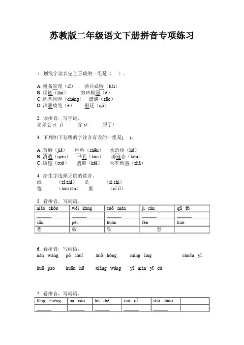 苏教版二年级语文下册拼音专项练习