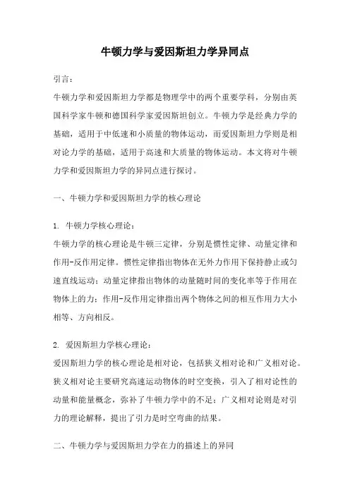 牛顿力学与爱因斯坦力学异同点