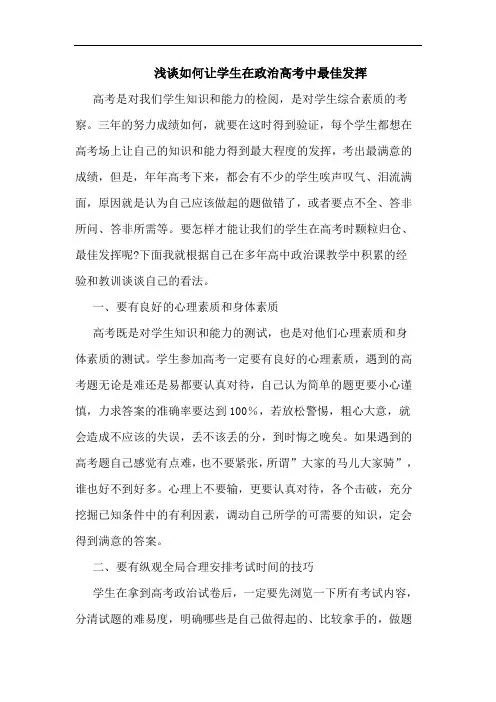 如何让学生在政治高考中最佳发挥论文