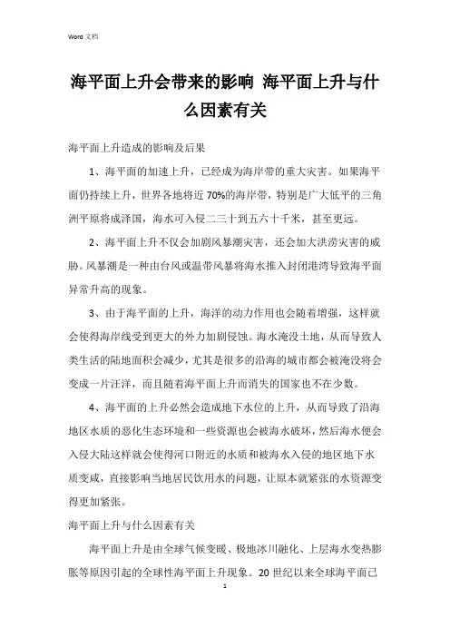 海平面上升会带来的影响 海平面上升与什么因素有关