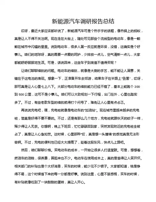 新能源汽车调研报告总结