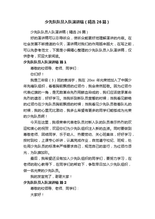 少先队队员入队演讲稿（精选26篇）