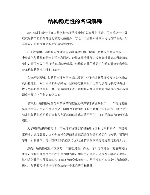 结构稳定性的名词解释