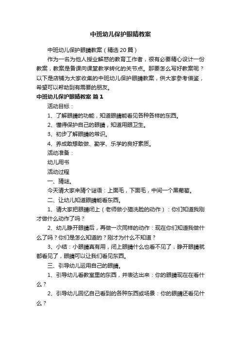 中班幼儿保护眼睛教案