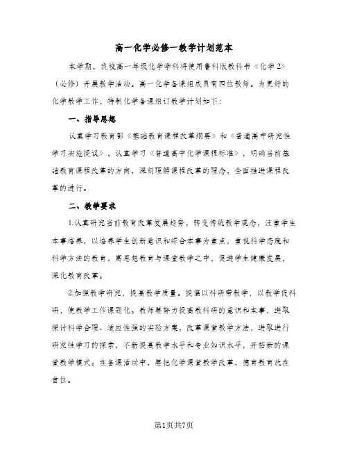 高一化学必修一教学计划范本（3篇）