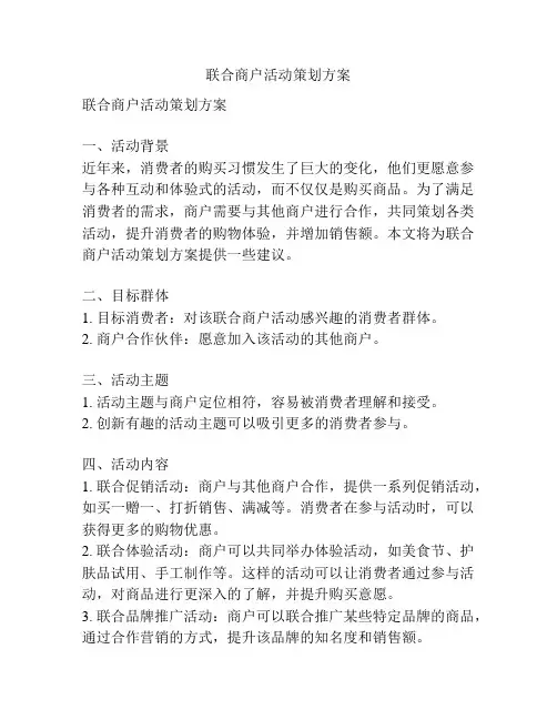联合商户活动策划方案