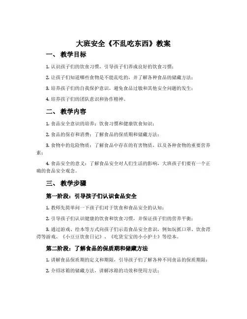 大班安全《不乱吃东西》教案