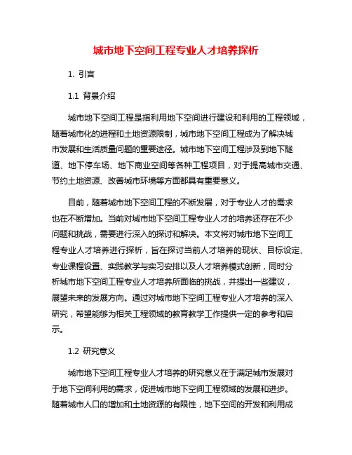 城市地下空间工程专业人才培养探析