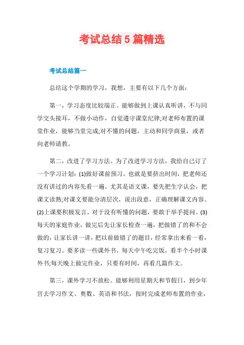 考试总结5篇精选