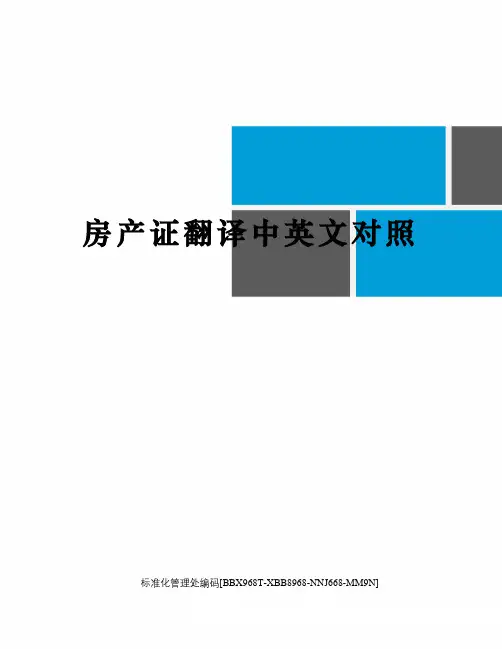 房产证翻译中英文对照完整版