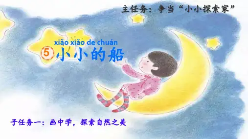 5小小的船+课件-2024-2025学年统编版(2024)一年级语文上册