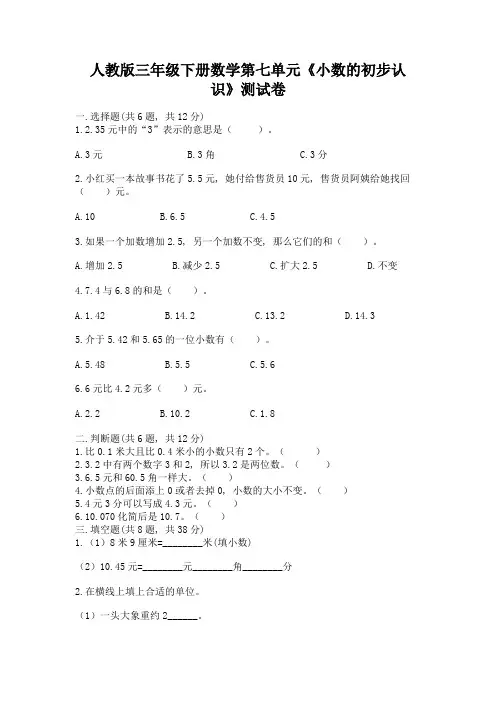 人教版三年级下册数学第七单元《小数的初步认识》测试卷及1套参考答案