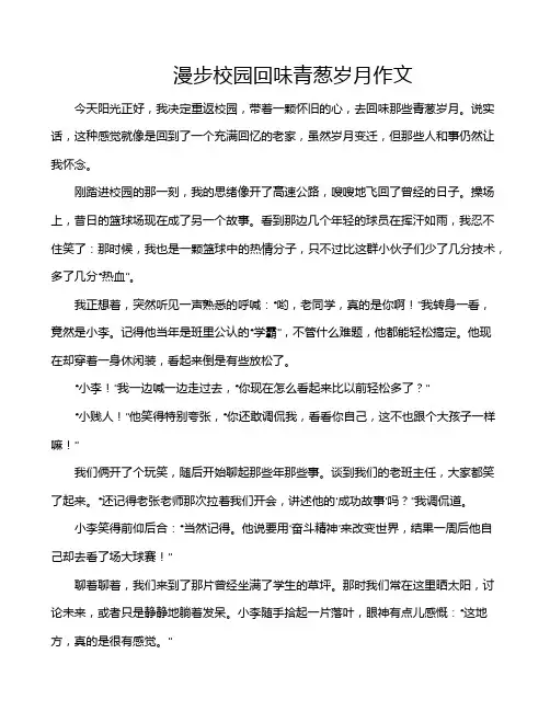 漫步校园回味青葱岁月作文