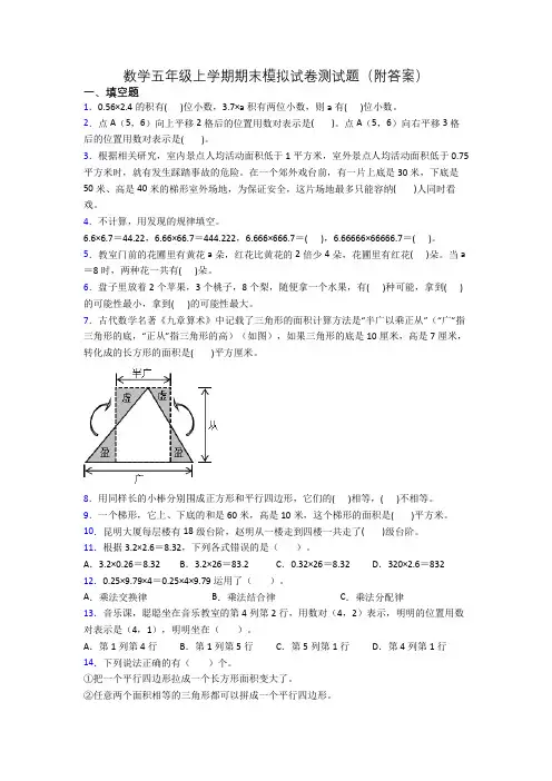 数学五年级上学期期末模拟试卷测试题(附答案)[001]