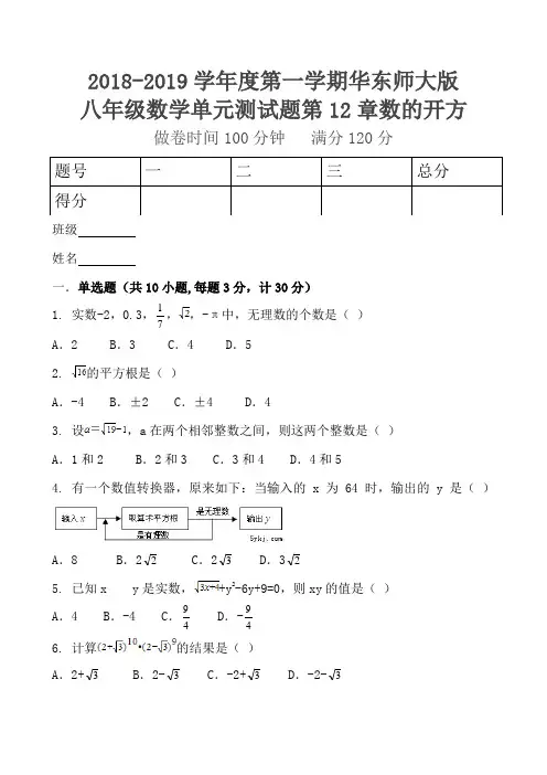 2018--2019学年度第一学期华东师大版八年级数学单元测试题第12章数的开方