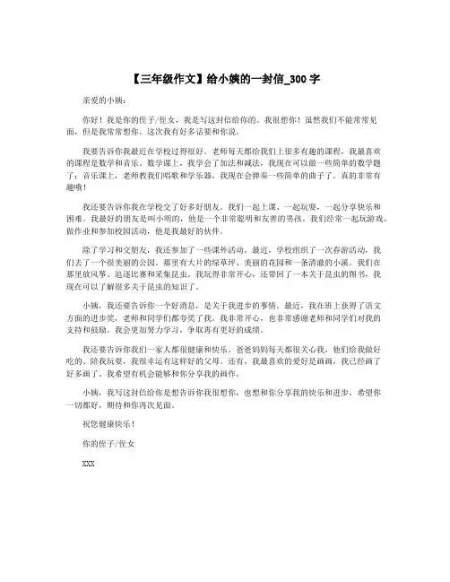 【三年级作文】给小姨的一封信_300字