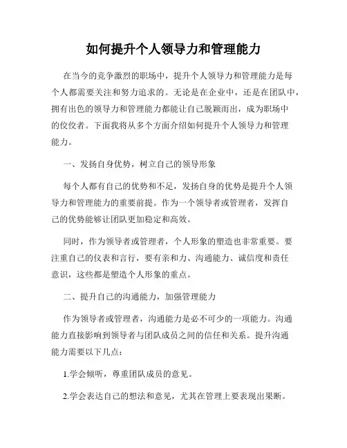 如何提升个人领导力和管理能力