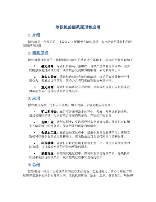 除铁机的回浆原理和应用