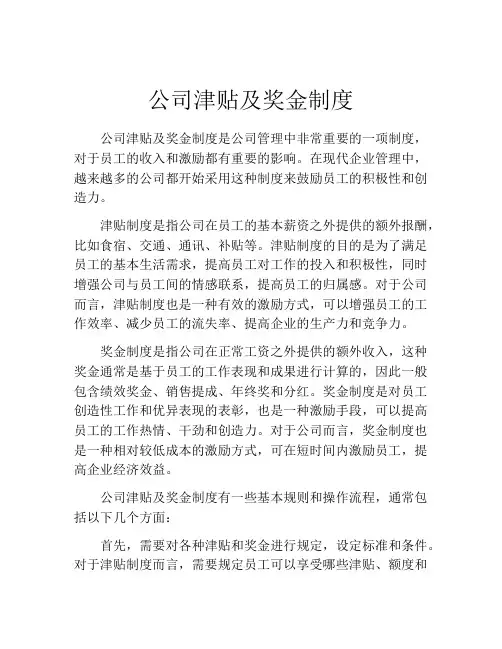 公司津贴及奖金制度