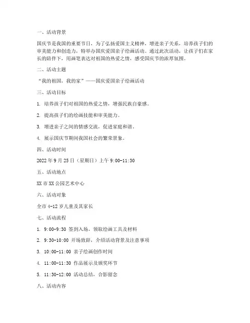 国庆爱国亲子绘画活动方案