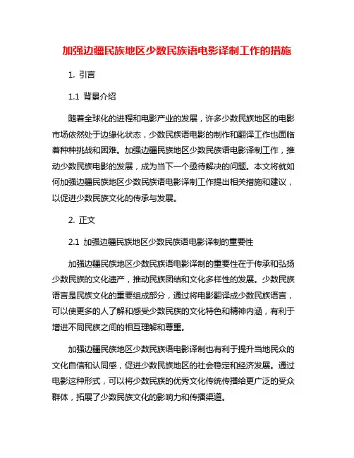加强边疆民族地区少数民族语电影译制工作的措施