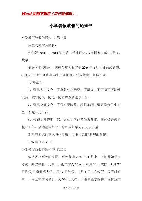 小学暑假放假的通知书