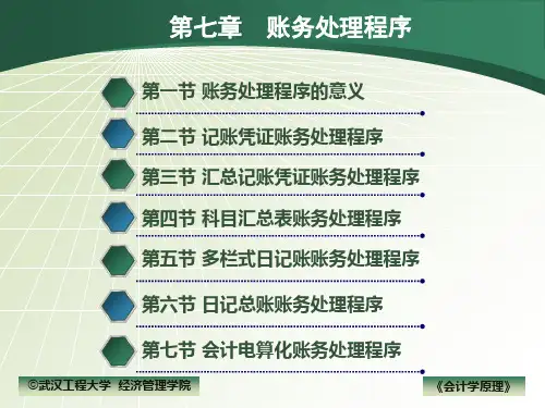 会计学原理第七章 账务处理程序PPT课件