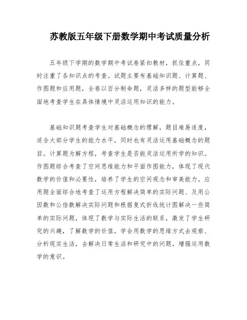 苏教版五年级下册数学期中考试质量分析