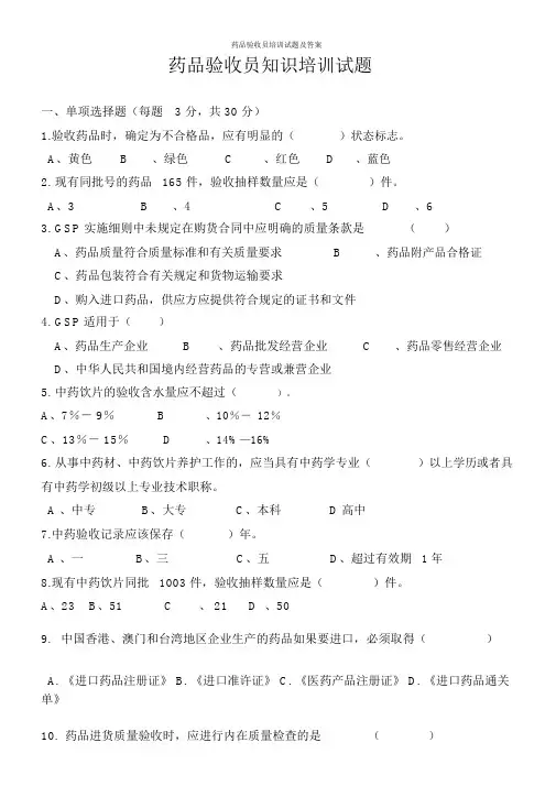 药品验收员培训试题及答案
