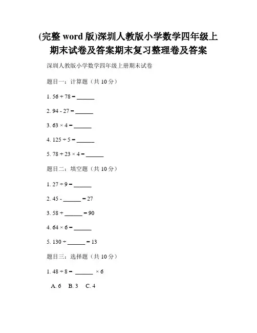 (完整word版)深圳人教版小学数学四年级上期末试卷及答案期末复习整理卷及答案